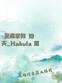 從全真掌教開始縱橫諸天